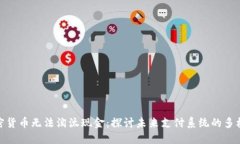 加密货币无法淘汰现金：
