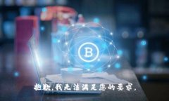 抱歉，我无法满足您的要