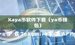 如何在App Store下载Tokenim苹