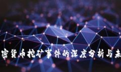 桂林加密货币挖矿事件的
