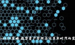 TokenIM策略：数字资产管理