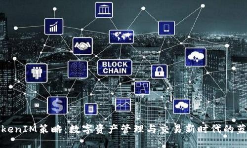 TokenIM策略：数字资产管理与交易新时代的蓝图