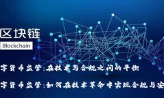 数字货币监管：在技术与