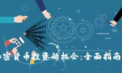 如何抓住加密货币投资的