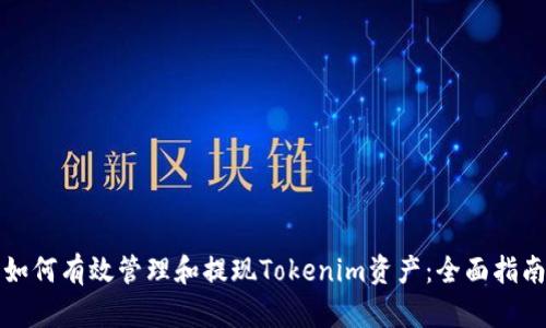 如何有效管理和提现Tokenim资产：全面指南