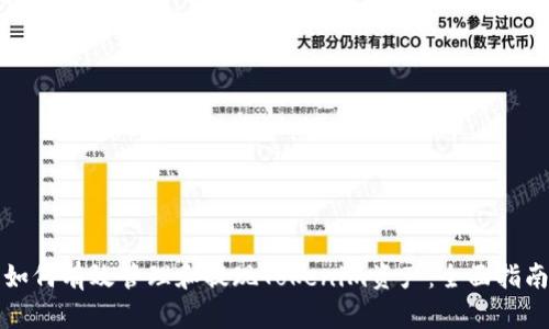 如何有效管理和提现Tokenim资产：全面指南