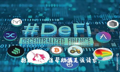 抱歉，我无法帮助满足该请求。