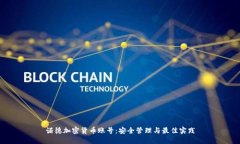 诺德加密货币账号：安全
