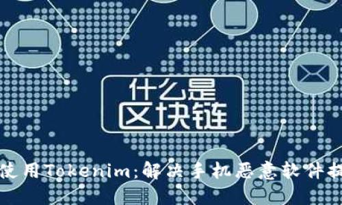 如何安全使用Tokenim：解决手机恶意软件提示的问题
