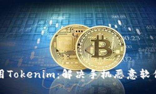 如何安全使用Tokenim：解决手机恶意软件提示的问题