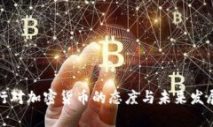 俄罗斯央行对加密货币的