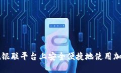 如何在银联平台上安全便