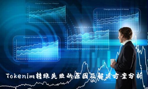 Tokenim转账失败的原因及解决方案分析