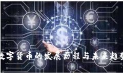 加密数字货币的发展历程