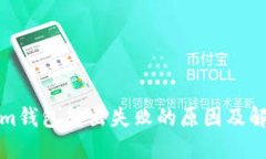 Tokenim钱包转出失败的原因