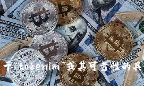 很抱歉，我无法提供关于“tokenim”或其可靠性的具体实时信息或者建议。