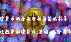 投资加密货币的全面分析