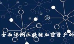 Tokenim钱包测试：全面评测