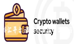 加密货币外汇平台：最值