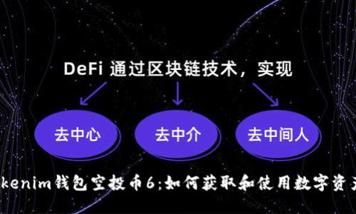 Tokenim钱包空投币6：如何获取和使用数字资产？