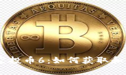 Tokenim钱包空投币6：如何获取和使用数字资产？