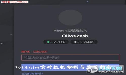 Tokenim实时数据分析与应用指南