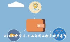 WDD加密货币：全面解析及