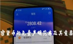 投资加密货币的免责声明
