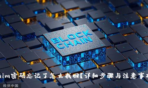 Tokenim密码忘记了怎么找回？详细步骤与注意事项解析