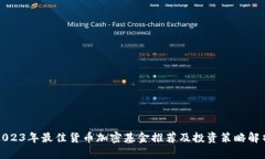 2023年最佳货币加密基金推