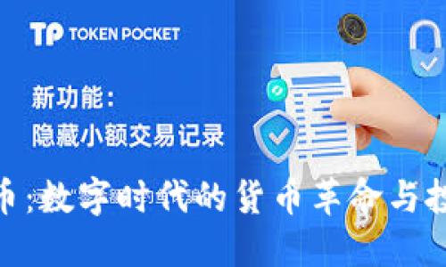 加密货币：数字时代的货币革命与投资机会