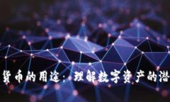 投资加密货币的用途： 理