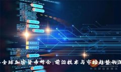 2023年全球加密货币峰会：