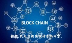 抱歉，我无法提供该请求