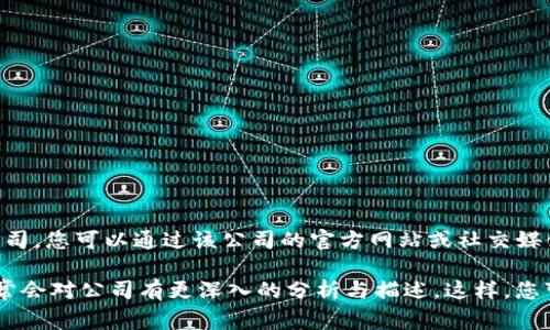 关于Tokenim是否在杭州这一问题，我无法提供确切的答案。如果Tokenim是一家虚拟货币、区块链技术或相关领域的公司，您可以通过该公司的官方网站或社交媒体渠道来获取最新的信息。例如，查看公司的“联系我们”页面或者新闻发布可能会提供他们的办公室或运营地点的信息。

此外，如果您在寻找与Tokenim相关的信息，您也可以试着访问一些专业的论坛、区块链社区或者行业报告，这些资源通常会对公司有更深入的分析与描述。这样，您可以获得更准确的地理位置等相关信息。