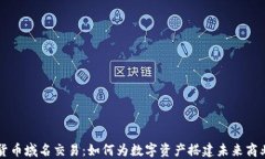 加密货币域名交易：如何