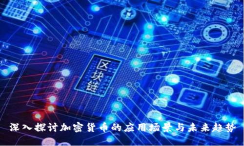 深入探讨加密货币的应用场景与未来趋势