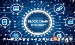 深入探讨加密货币的应用