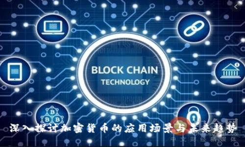 深入探讨加密货币的应用场景与未来趋势