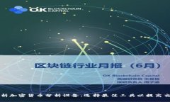 全面解析加密货币分析设