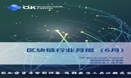全面解析加密货币分析设备：选择最佳工具以提高交易决策