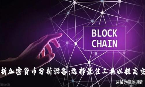 全面解析加密货币分析设备：选择最佳工具以提高交易决策