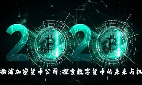 利物浦加密货币公司：探索数字货币的未来与机遇
