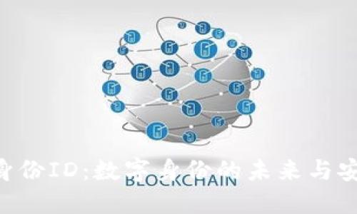 Tokenim身份ID：数字身份的未来与安全性探讨