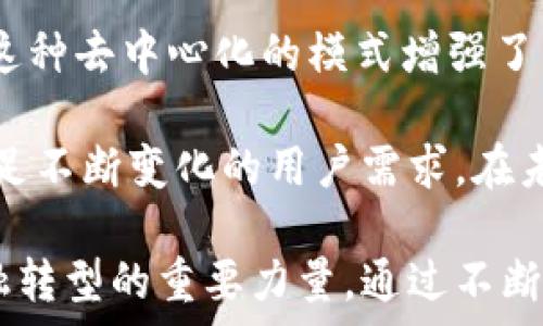   
加密货币CFN：探索未来金融的潜力与挑战  

加密货币, CFN, 区块链, 数字资产/guanjianci  

在数字技术迅猛发展的今天，加密货币已成为现代金融体系中不可或缺的一部分。在众多加密货币项目中，CFN（Crypto Finance Network）以其独特的创新理念和强大的技术支持，吸引了广泛的关注。CFN不仅仅是一个金融工具，它还代表了未来金融领域的发展方向和可能的挑战。本文将对CFN进行详细介绍，探讨其潜力、应用场景、技术架构以及这项技术所面临的挑战。我们也将结合几个关键问题展开讨论，以便更好地理解加密货币 CFN 在当今世界的意义。

CFN的起源与背景  
CFN，即加密金融网络，是一种针对传统金融体系中存在的问题而开发的数字货币项目。其目的是通过区块链技术的支持，提供更透明、高效且低成本的金融服务。CFN不仅仅局限于货币的流通，还为借贷、投资、支付等多种金融服务提供了可能性。CFN的背景可以追溯到中本聪在2008年发布比特币白皮书，标志着加密货币时代的开始。随着市场需求的不断变化，CFN应运而生，致力于解决当前金融体系中的痛点。  

CFN的技术架构  
CFN采用了先进的区块链技术，这意味着它具备去中心化、透明性和安全性等优点。CFN的区块链系统允许用户在没有中介的情况下进行交易，这不仅降低了交易成本，也加快了交易速度。CFN平台的一大优势是其智能合约功能，用户可以通过代码自动执行交易和协议。这种自动化大大提高了交易的效率，降低了人为错误的风险。此外，CFN还使用了分层架构，确保了系统的可扩展性和兼容性，使得CFN可以与其他金融系统无缝集成。  

CFN的应用场景  
 CFN的应用场景非常广泛。首先，在跨境支付方面，CFN可以显著降低交易费和处理时长，用户可以在全球范围内快速转账。其次，在融资及借贷领域，CFN为小企业和个人提供了更为灵活和便捷的融资方式，尤其是在传统银行难以借贷的情况下。此外，CFN还可以应用于供应链金融，通过区块链技术提高商品的可追溯性，保障交易的安全性。同时，在数字资产管理方面，CFN的出现为投资者提供了更多的选择与机会。  

CFN的潜力与优势  
CFN的潜力体现在多个方面。首先，随着对加密货币的认知度提高，越来越多的机构和个人愿意尝试使用CFN等数字货币。此外，CFN官方团队的技术背景和市场经验为其发展提供了坚实的基础。CFN还积极探索与合作伙伴的联合创新，以推动产品的不断迭代和升级。在具备强大技术支持的前提下，CFN不仅可以实现与传统金融产品的整合，也能够开发出更加符合市场需求的新型金融产品，从而进一步扩大其市场份额。  

CFN面临的挑战  
尽管CFN展现出巨大潜力，但其发展过程中也面临诸多挑战。首先，加密货币市场波动性较大，价格容易受到外部环境的影响。此外，如何在保持去中心化特性的同时，确保系统安全性和稳定性也是一个需要解决的问题。监管政策的不确定性也是CFN及整个加密货币市场所需面对的重要挑战，各国对加密货币的态度差异可能会对其发展产生重大影响。最后，加密货币的教育和普及工作仍需要加强，令更多人了解和信任CFN及其他加密货币，使其更顺利进入主流市场。  

相关问题一：CFN和其他加密货币的区别在哪里？  
CFN与其他加密货币相比，在多个方面存在显著的区别。首先，CFN专注于金融服务的各个领域，不仅仅是货币的流通，其生态系统中涵盖了借贷、融资及支付等多种功能。与比特币、以太坊等主流加密货币相比，CFN的应用场景更为广泛，具有更强的实用性和灵活性。此外，CFN在技术架构上采用了独特的分层设计，能够同时处理高并发交易，系统的可扩展性更好。最后，CFN积极与各类金融机构开展合作，通过与传统金融体系的融合，逐步进入主流市场，这一点是其他很多独立加密货币项目所缺乏的。  

CFN与其他主流加密货币的对比，可以从多方面进行深入分析。例如，CFN在用户隐私保护方面采取了加密技术，以确保用户交易信息和资产安全。而许多其他加密货币则可能在隐私保护上存在一定的漏洞。同样，CFN的用户体验设计注重简洁友好，适合各种技术水平的用户进行操作。同时，CFN的资金管理和使用上有明确的规范，用户在投资和交易时能够享受到更高的安全保障。  

相关问题二：CFN的未来发展趋势是什么？  
CFN的未来发展趋势可以从多个维度进行分析。首先，随着全球范围内的数字化进程加快，以及对去中心化金融（DeFi）理念日益认同，CFN作为一种创新的金融解决方案，其应用和需求将更加广泛。未来，CFN可能会与更多的传统金融机构合作，进一步提升其市场口碑和实际应用。同时，CFN将致力于其技术架构，提高交易的安全性和效率，满足日益增加的用户需求。  

在合规性方面，CFN预计将在不同国家和地区设立合规团队，积极应对不同的法规政策，确保其产品符合法律要求。此外，CFN也可能会加强与监管机构的沟通，争取在合规的大背景下继续推动业务的扩展。许多行业专家预计，加密市场将在未来数年内吸引更多优秀人才，CFN凭借其独特的愿景和发展策略，将能够吸引到来自不同领域的专业人士，从而形成一支强大的团队，推动项目的长期发展。  

相关问题三：如何参与CFN的投资？  
参与CFN的投资是一个相对简单的过程，但依然需要注意多个方面。首先，投资者应该选择正规的交易平台进行购入。在选择交易平台时，可以考虑平台的安全性、用户评价、交易费用等多方面因素。在购买CFN之前，建议投资者首先学习一些基础的加密货币知识，掌握市场动态、趋势分析和投资技巧，做到理性投资。  

其次，对于投资CFN的资金管理也十分重要。投资者应根据自身的风险承受能力来决定投入的金额，不宜盲目跟风。此外，投资者应定期跟踪CFN的最新动态与发展进展，关注市场变化，及时调整自己的投资策略。在持有CFN期间，建议投资者多关注官方发布的信息，以便作出及时的决策。同时，对市场行情的敏锐判断也是成功投资的关键。  

相关问题四：CFN的社区和用户需求如何？  
CFN的社区建设是其成功的重要原因之一。CFN在发展初期就注重用户社区的建立，旨在通过用户的反馈，不断和提升平台的各项功能和服务。CFN积极鼓励用户参与到平台的治理中，用户可以通过提案、投票等形式影响平台的发展方向。这种去中心化的模式增强了用户的归属感，促进了CFN社区的良性发展。  

在用户需求方面，CFN平台的功能设计不断围绕用户的实际需求展开。例如，许多用户在参与数字资产交易时都关心费用问题，CFN通过引入创新性机制，降低用户的交易费用，提高交易体验。同时，CFN将依照市场反馈，不断迭代平台，以满足不断变化的用户需求。在未来，CFN还将开展丰富的活动，如线上交流会、线下 Meetup等，以吸引更多用户参与，拓展其社区的活跃度。  

总体而言，CFN作为新一代的加密货币，具备极高的潜力与价值，但同时也面临市场竞争、法规政策等多重挑战。通过深入了解CFN的技术架构、应用场景及市场需求，投资者可以更全面地评估其投资价值。在未来，CFN有望成为推动全球金融转型的重要力量。通过不断的技术创新和用户反馈，CFN将努力在竞争中脱颖而出，实现可持续发展。