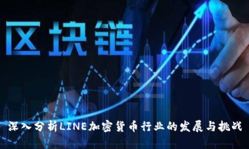 深入分析LINE加密货币行业的发展与挑战