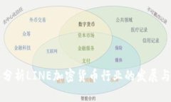 深入分析LINE加密货币行业