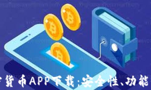 
全面解读加密货币APP下载：安全性、功能性与市场前景