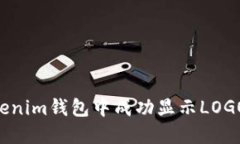 如何在Tokenim钱包中成功显