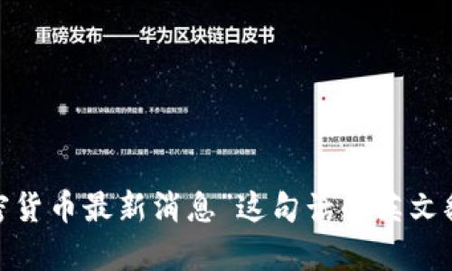 当然可以！不过请您提供您需要翻译的具体内容，以便我为您进行翻译。如果您只需要“加密货币最新消息”这句话的英文翻译，那么它是：“Latest News on Cryptocurrency”。如果有其他具体内容，请分享给我！